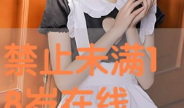 18岁以下禁止看的视频,18岁以下禁看视频，共筑清朗网络空间